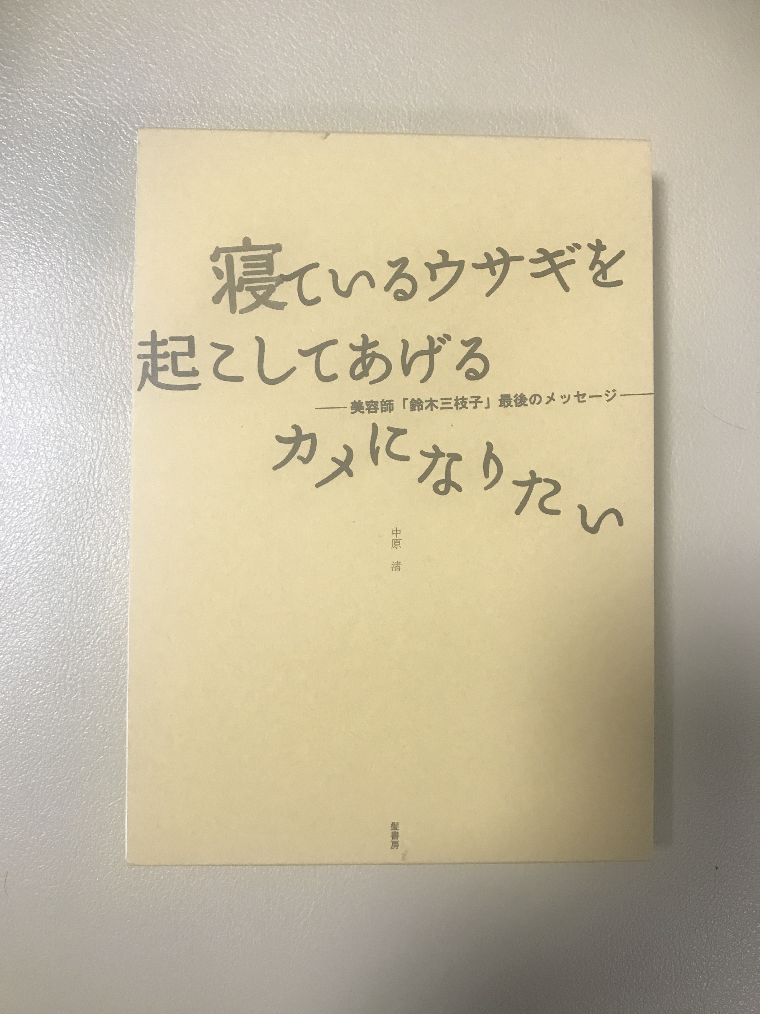 寝ているウサギを起こしてあげるカメになりたい